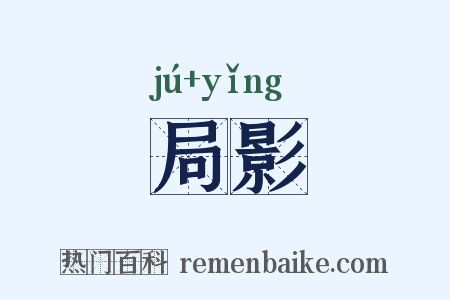 局影是什么意思的图片